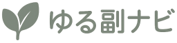 ゆる副ナビ