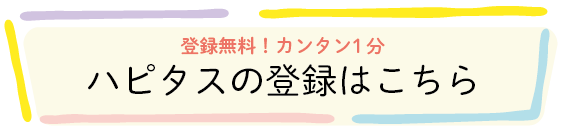 登録無料!カンタン1分|ハピタスの登録はこちら