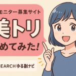 在宅OK・ノルマなし♪「美トリの美容モニター」って実際どう？私さやかのやさしい解説