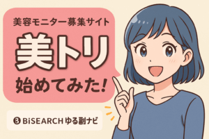 在宅OK・ノルマなし♪「美トリの美容モニター」って実際どう？私さやかのやさしい解説