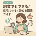 主婦でもできる!副業の始め方ガイド【初心者でも安心】