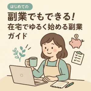 主婦でもできる！副業の始め方ガイド【初心者でも安心】