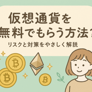 無料で仮想通貨がもらえるって本当？初心者でもできる安全な方法