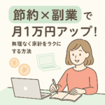 節約×副業で月1万円アップ！無理なく家計をラクにする方法