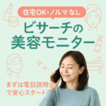 在宅OK・ノルマなし♪「ビサーチの美容モニター」って実際どう?私さやかのやさしい解説