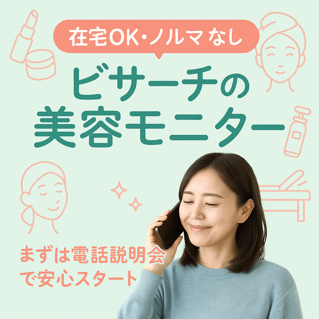在宅OK・ノルマなし♪「ビサーチの美容モニター」って実際どう?私さやかのやさしい解説