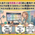 AI活用でよく出てくる用語集15選【初心者向けわかりやすく解説】