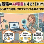 通勤中にスマホで指示するだけ。AIが勝手に働く仕組みをDIYした話【運営者体験記】