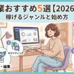 AI副業おすすめ5選【2026年版】稼げるジャンルと始め方を徹底解説