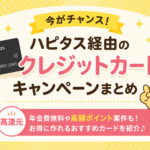 ハピタスのクレカ案件で3万円稼いだ話【三菱UFJ・三井住友ビジネスオーナーズの実体験】