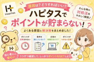 ハピタスで稼げない理由と解決策【クレカ案件だけに頼るのが原因だった】