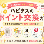 ハピタスのポイント交換方法まとめ【現金・PayPay・iTunesカードへの換金手順】