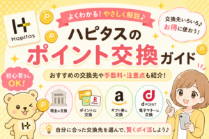 ハピタスのポイント交換方法まとめ【現金・PayPay・iTunesカードへの換金手順】