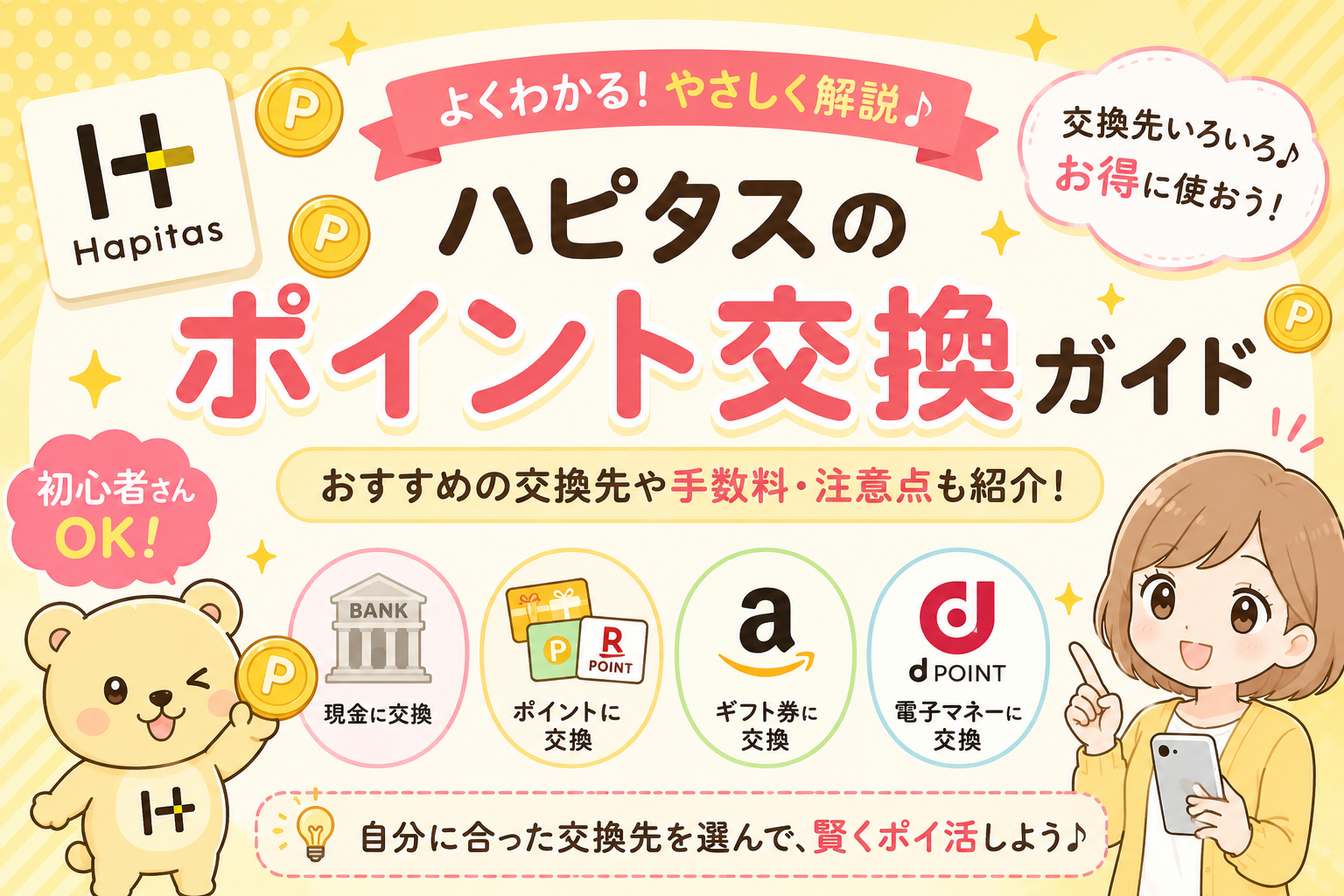 ハピタスのポイント交換方法まとめ【現金・PayPay・iTunesカードへの換金手順】