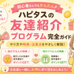 ハピタスの友達紹介で毎月稼ぐ方法【紹介コードの使い方と実体験】