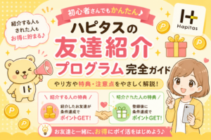 ハピタスの友達紹介で毎月稼ぐ方法【紹介コードの使い方と実体験】