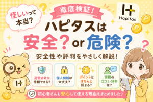 ハピタスは怪しい？安全性を実際に使った立場から正直に解説【2026年版】