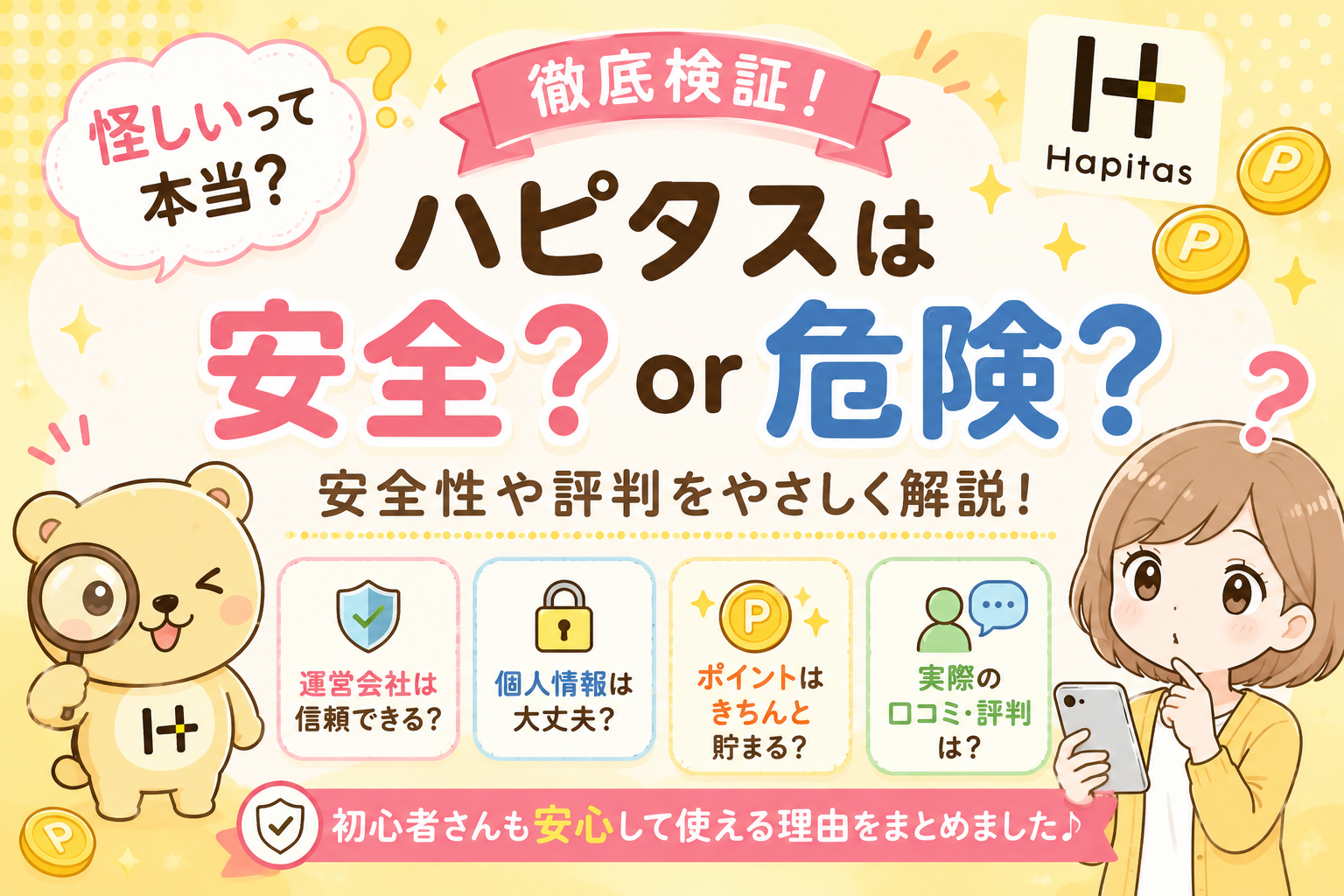 ハピタスは怪しい?安全性を実際に使った立場から正直に解説【2026年版】