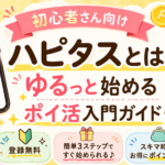 ハピタスとは？初心者がゆるっと始めて毎月1,000円稼ぐまでの話