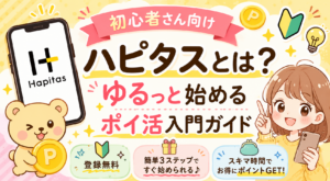 ハピタスとは？初心者がゆるっと始めて毎月1,000円稼ぐまでの話