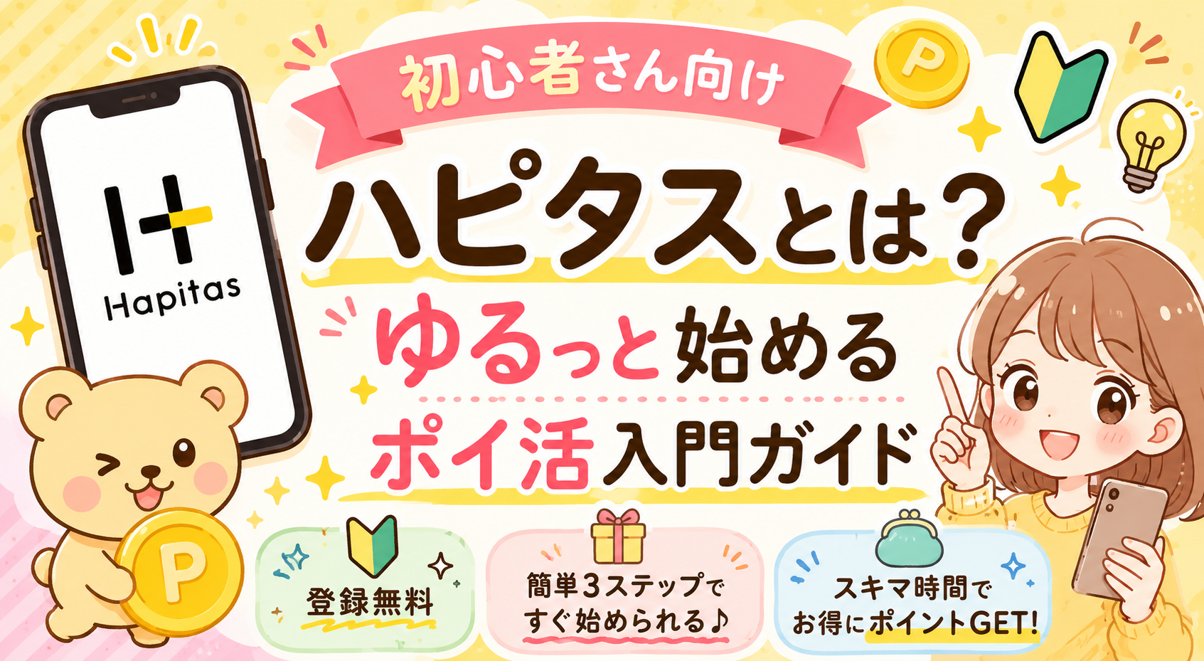 ハピタスとは?初心者がゆるっと始めて毎月1,000円稼ぐまでの話