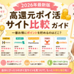 ポイ活で注目したい高還元案件の比較と選び方【2026年最新】