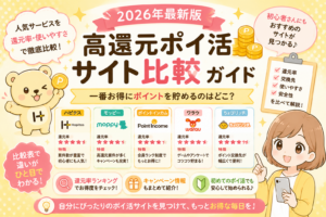 ポイ活で注目したい高還元案件の比較と選び方【2026年最新】