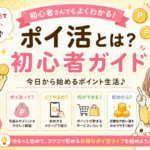 ポイ活の始め方【初心者が最初にやること3ステップと失敗しないコツ】