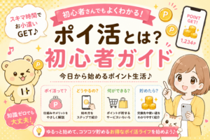 ポイ活の始め方【初心者が最初にやること3ステップと失敗しないコツ】