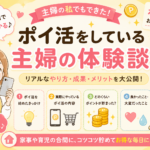 主婦がポイ活で月1万円稼ぐまでの話【すき間時間3ヶ月の実践記録】