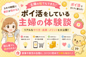 主婦がポイ活で月1万円稼ぐまでの話【すき間時間3ヶ月の実践記録】