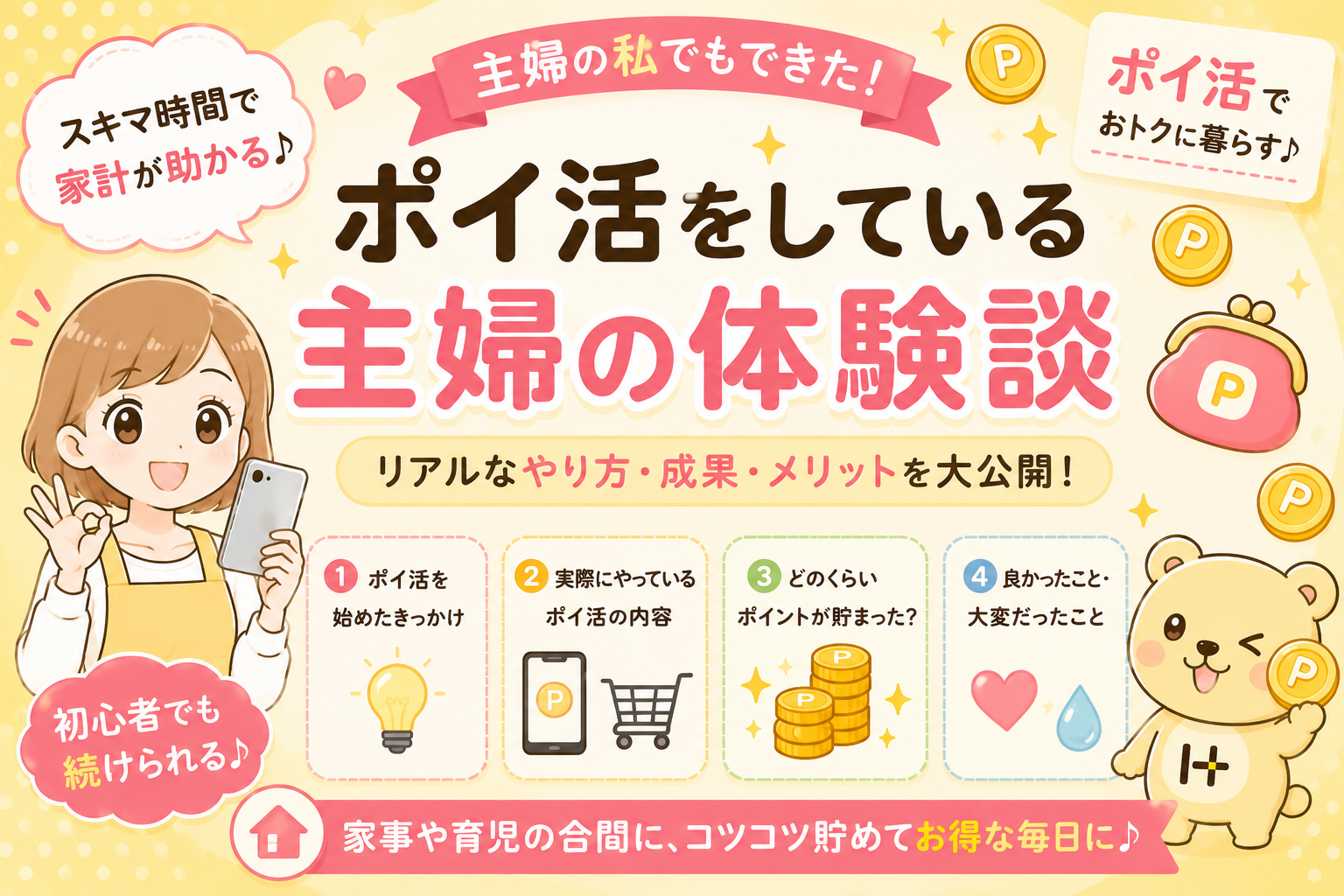 主婦がポイ活で月1万円稼ぐまでの話【すき間時間3ヶ月の実践記録】