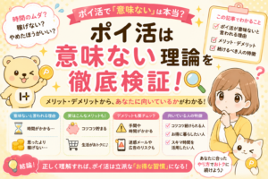 ポイ活が意味ないと感じる本当の理由と、正しくやれば主婦でも月1万円稼げる話