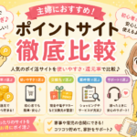 主婦におすすめのポイントサイト3選【すき間時間で稼げるサイトを実体験で比較】