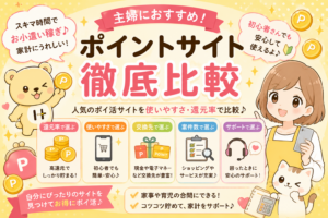 主婦におすすめのポイントサイト3選【すき間時間で稼げるサイトを実体験で比較】