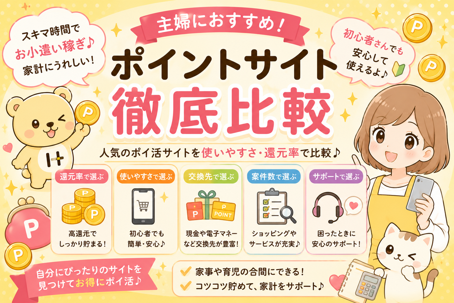 主婦におすすめのポイントサイト3選【すき間時間で稼げるサイトを実体験で比較】
