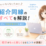 知人勧誘に頼らない紹介導線とは？紹介ビジネスで見込み客導線を作る具体的な方法
