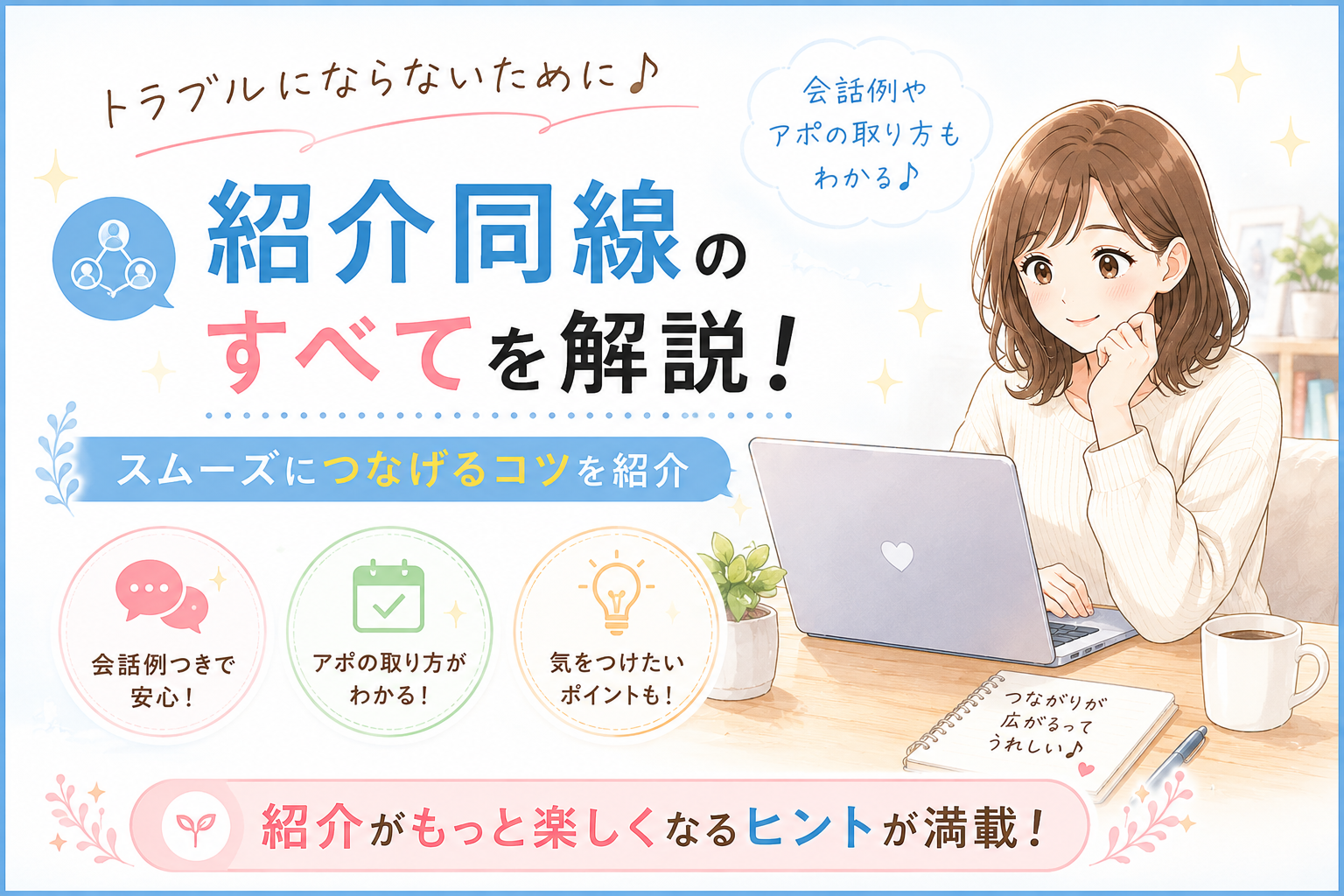 知人勧誘に頼らない紹介導線とは?紹介ビジネスで見込み客導線を作る具体的な方法
