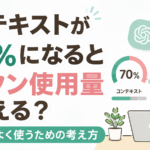コンテキストが70％になるとトークン使用量は増える？AIを効率よく使うための考え方
