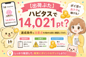 【出荷ぶた】ハピタスで14,021pt？達成条件と注意点を始める前に確認してみた