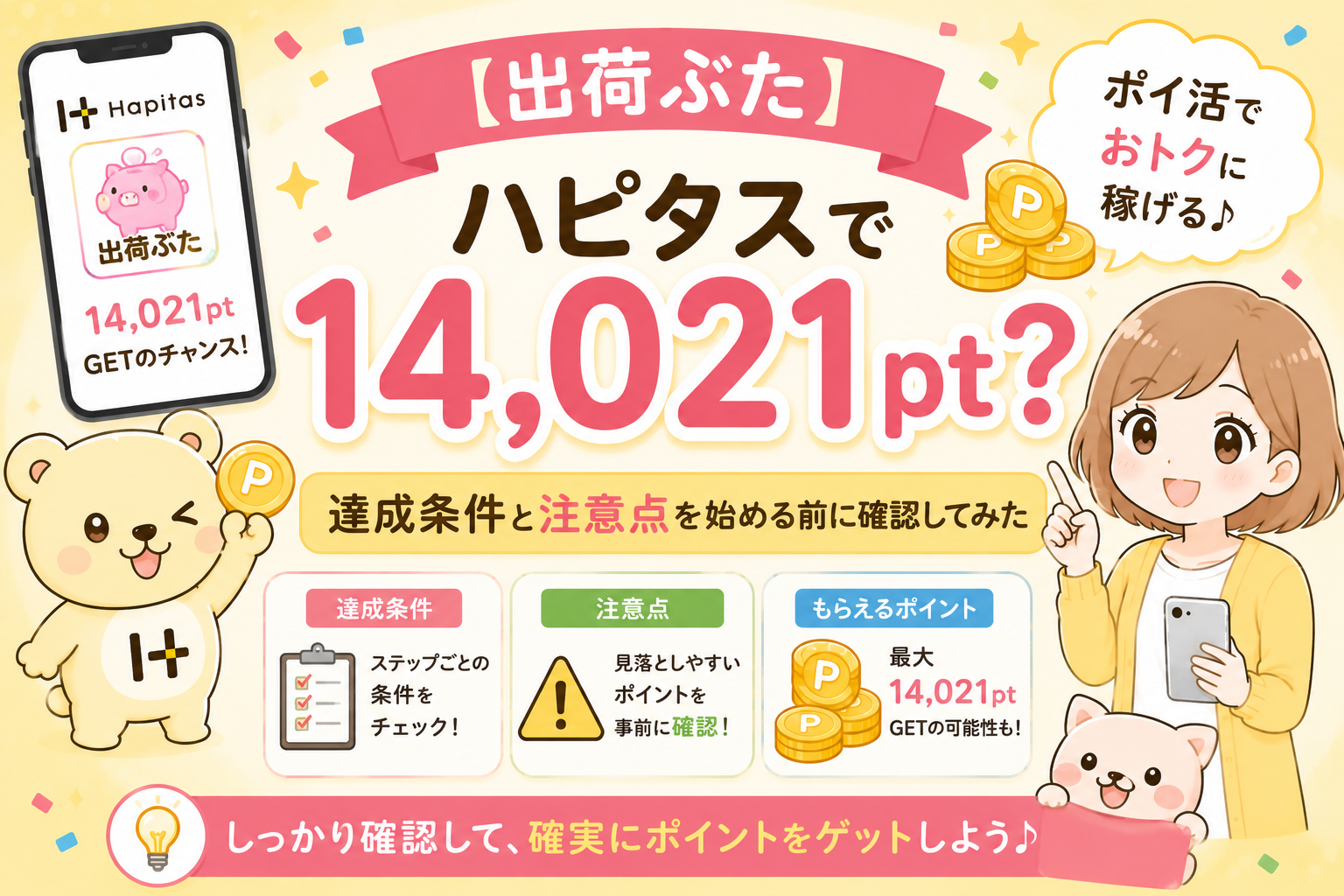 【出荷ぶた】ハピタスで14,021pt？達成条件と注意点を始める前に確認してみた